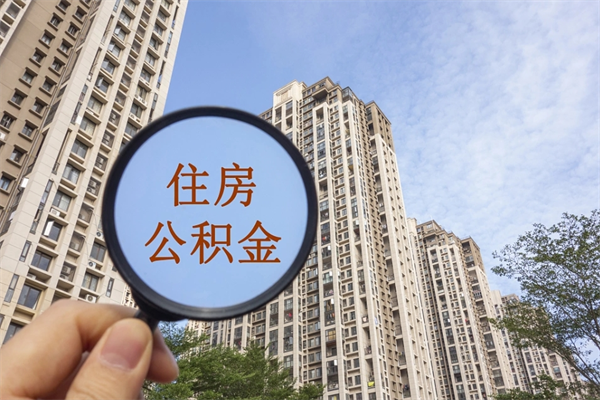 郓城辞职多久公积金可以全部取出来吗（辞职之后公积金多长时间可以取）