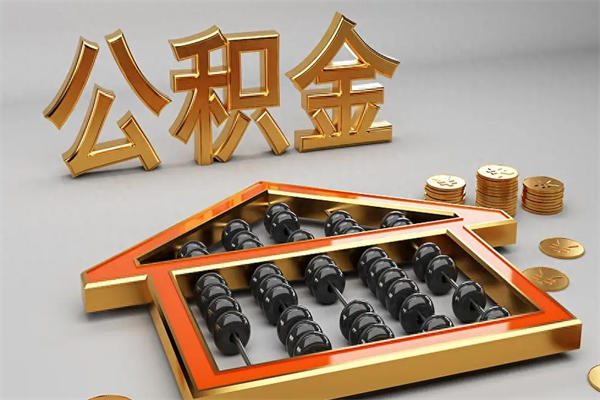 郓城找人提取公积金流程（找人提取公积金流程视频）
