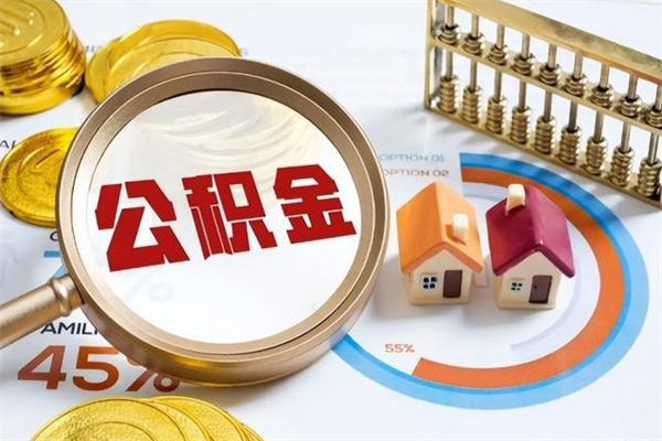 郓城手机公积金提取（手机公积金提取流程2021）
