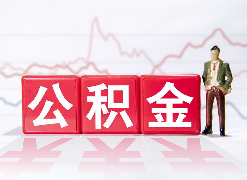 郓城个人公积金支取资料（个人公积金提取申请表在哪里拿）
