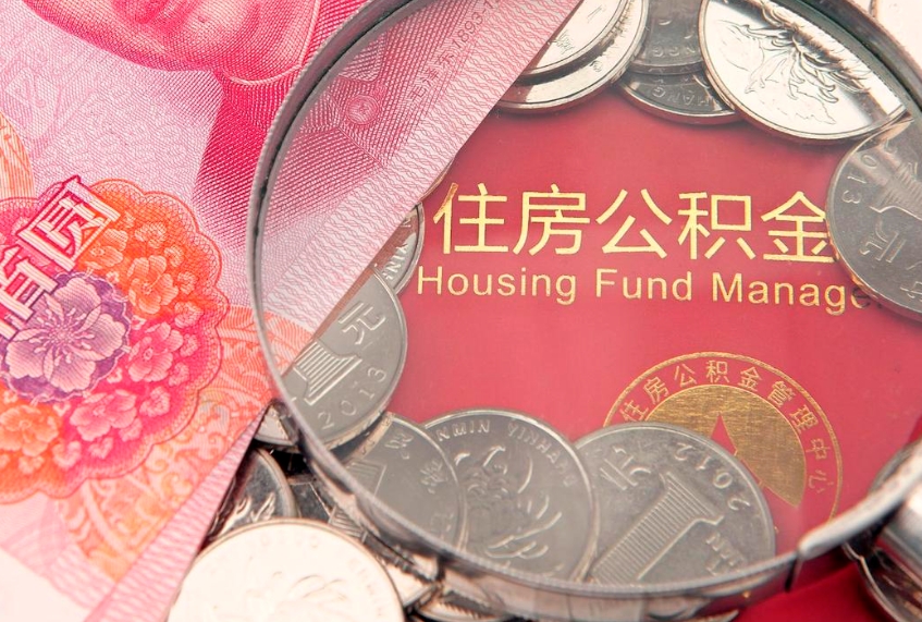 郓城住房公积金怎么提现（住房公积金封存了怎么取出来）